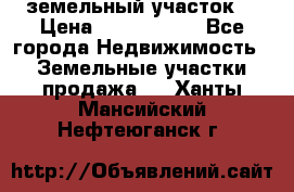 земельный участок  › Цена ­ 1 300 000 - Все города Недвижимость » Земельные участки продажа   . Ханты-Мансийский,Нефтеюганск г.